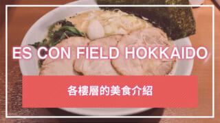 ES CON FIELD HOKKAIDO｜各樓層美食介紹