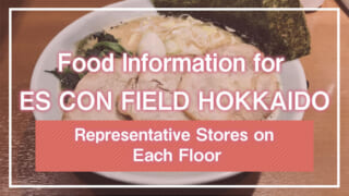 Food Information for ES CON FIELD HOKKAIDO | Representative Stores on Each Floor