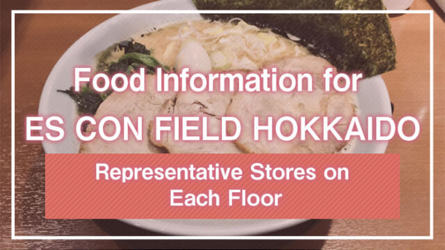 Food Information for ES CON FIELD HOKKAIDO | Representative Stores on Each Floor