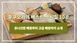 후쿠오카의 베스트 스시집 10곳｜유니크한 매장부터 고급 매장까지 소개