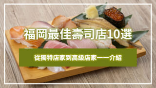 福岡最佳壽司店10選｜從獨特店家到高級店家一一介紹