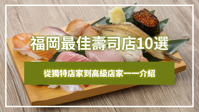 福岡最佳壽司店10選｜從獨特店家到高級店家一一介紹