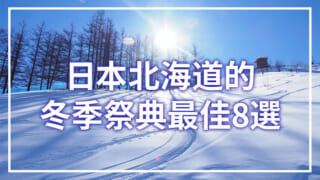 日本北海道的冬季祭典最佳8選