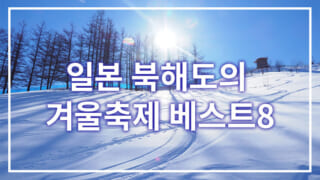 일본 북해도의 겨울축제 베스트8