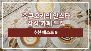 후쿠오카의 인스타 감성 카페 특집｜추천 베스트 9