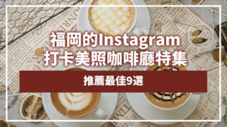 福岡的Instagram打卡美照咖啡廳特集｜推薦最佳9選