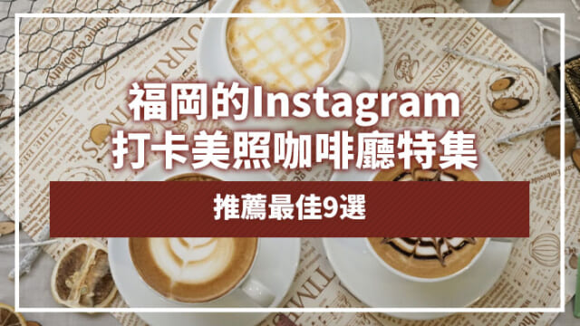 福岡的Instagram打卡美照咖啡廳特集｜推薦最佳9選