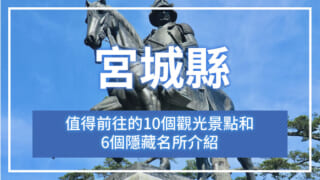 宮城縣值得前往的10個觀光景點和6個隱藏名所介紹