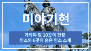 미야기현에서 가봐야 할 10곳의 관광 명소와 6곳의 숨은 명소 소개
