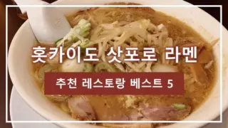 홋카이도 삿포로 라멘 추천 레스토랑 베스트 5