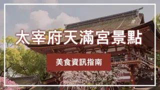 太宰府天滿宮景點・美食資訊指南