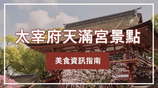 太宰府天滿宮景點・美食資訊指南