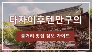 다자이후텐만구의 볼거리·맛집 정보 가이드