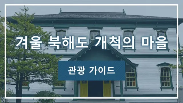 겨울 북해도 개척의 마을 관광 가이드
