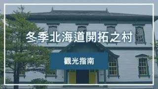 冬季北海道開拓之村觀光指南