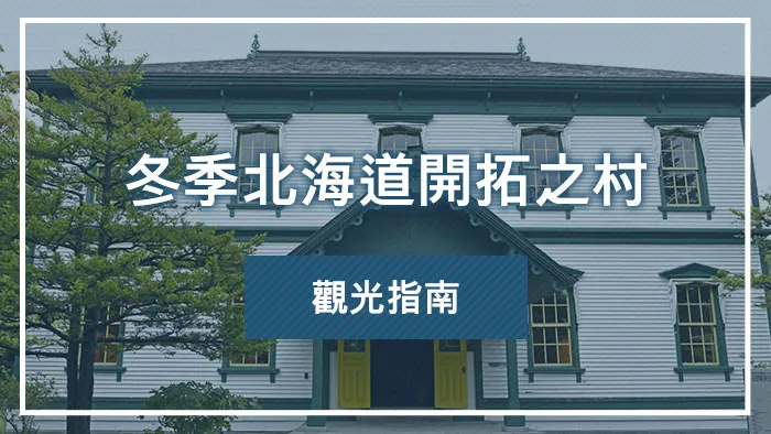 冬季北海道開拓之村觀光指南