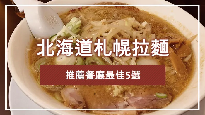 北海道札幌拉麵推薦餐廳最佳5選