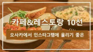오사카에서 인스타그램에 올리기 좋은 카페&레스토랑 10선