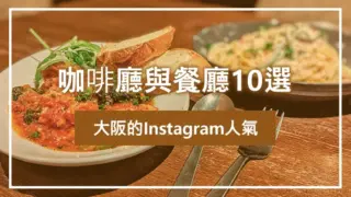 大阪的Instagram人氣咖啡廳與餐廳10選