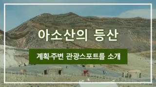 아소산의 등산 계획·주변 관광스포트를 소개