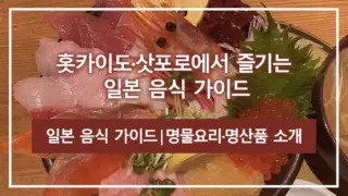 홋카이도·삿포로에서 즐기는 일본 음식 가이드｜명물요리·명산품 소개