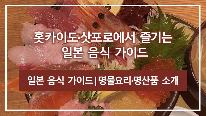 홋카이도·삿포로에서 즐기는 일본 음식 가이드｜명물요리·명산품 소개