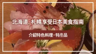 北海道、札幌享受日本美食指南｜介紹特色料理・特產品