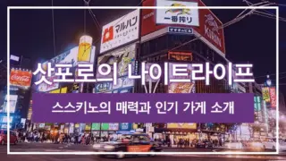 삿포로의 나이트라이프 | 스스키노의 매력과 인기 가게 소개