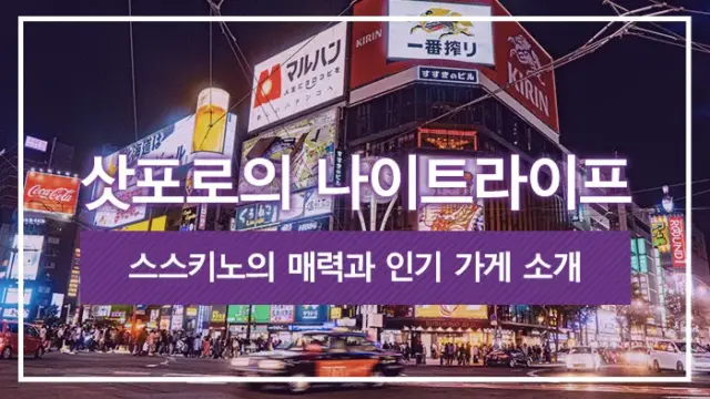 삿포로의 나이트라이프 | 스스키노의 매력과 인기 가게 소개
