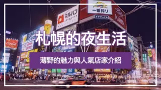 札幌的夜生活｜薄野的魅力與人氣店家介紹