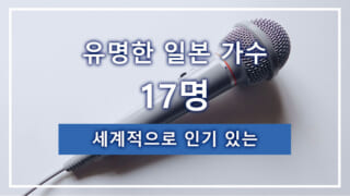 세계적으로 인기 있는 유명한 일본 가수 17명