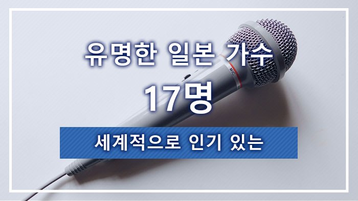 세계적으로 인기 있는 유명한 일본 가수 17명