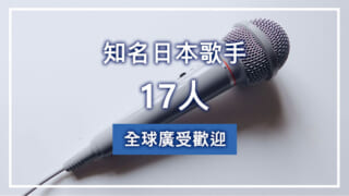 全球廣受歡迎的知名日本歌手17人