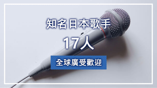 全球廣受歡迎的知名日本歌手17人