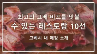 최고의 고베 비프를 맛볼 수 있는 레스토랑 10선｜고베시 내 매장 소개