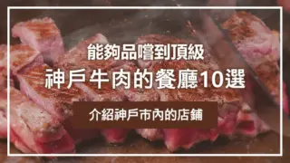 能夠品嚐到頂級神戶牛肉的餐廳10選｜介紹神戶市內的店鋪