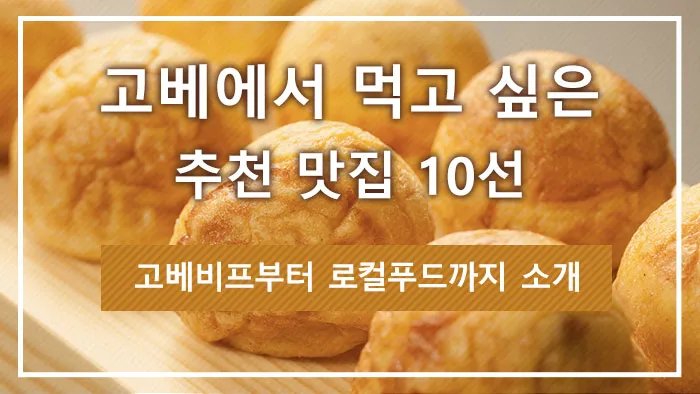 고베에서 먹고 싶은 추천 맛집 10선｜고베비프부터 로컬푸드까지 소개
