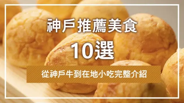 神戶推薦美食10選｜從神戶牛到在地小吃完整介紹