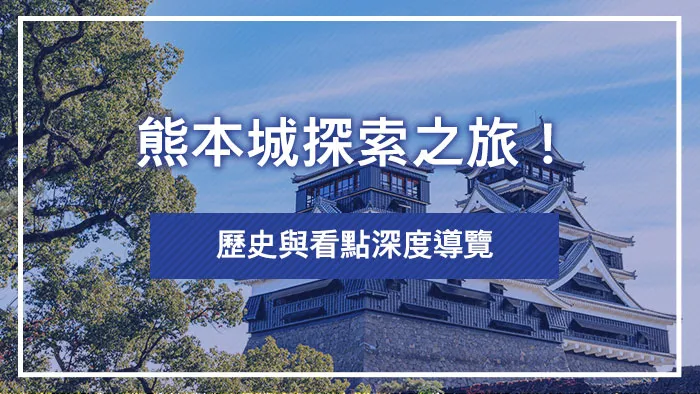熊本城探索之旅！歷史與看點深度導覽