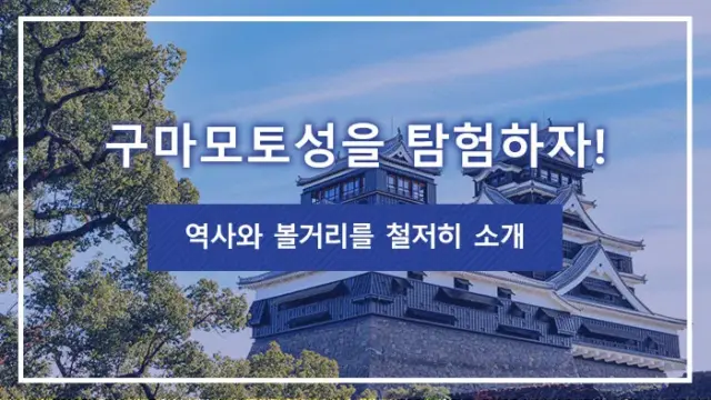 구마모토성을 탐험하자! 역사와 볼거리를 철저히 소개