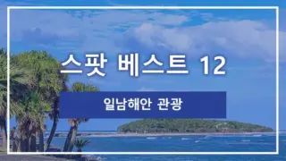 일남해안 관광 스팟 베스트 12