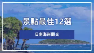 日南海岸觀光景點最佳12選