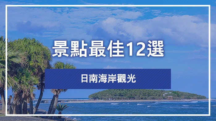 日南海岸觀光景點最佳12選