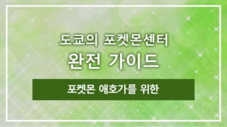 포켓몬 애호가를 위한: 도쿄의 포켓몬센터 완전 가이드
