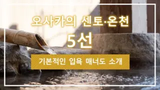 오사카의 센토·온천 5선｜기본적인 입욕 매너도 소개