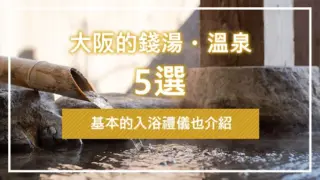 大阪的錢湯・溫泉5選｜基本的入浴禮儀也介紹