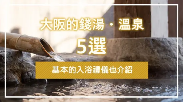 大阪的錢湯・溫泉5選｜基本的入浴禮儀也介紹