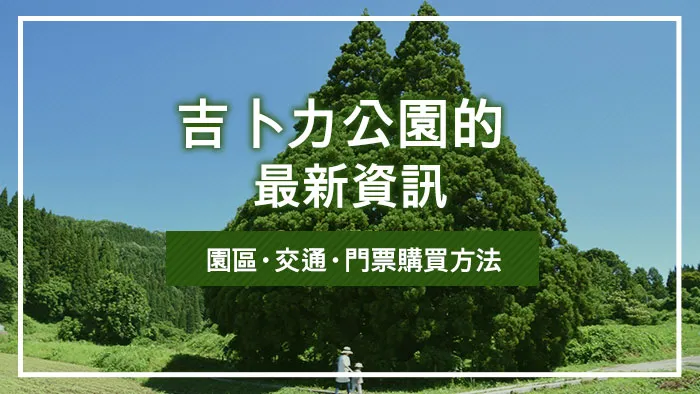 吉卜力公園的最新資訊｜園區・交通・門票購買方法