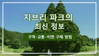 지브리 파크의 최신 정보｜구역・교통・티켓 구매 방법