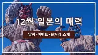 12월 일본의 매력｜날씨・이벤트・볼거리 소개